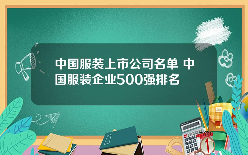 中国服装上市公司名单 中国服装企业500强排名